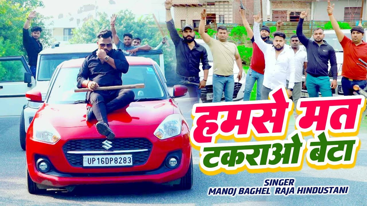 #Gangster_Song | हम से मत टकराओ बेटा #Manoj_Baghel राजा हिन्दुस्तानी की आवाज में | Rasiya Gana 2023