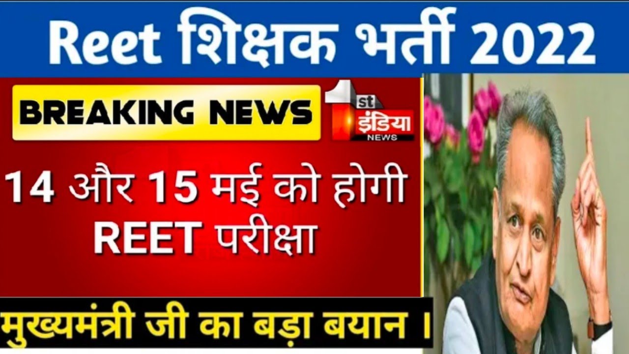 Reet new bharti 2022 | reet 2022 notification | reet bharti latest news | reet 2022 exam date | reet