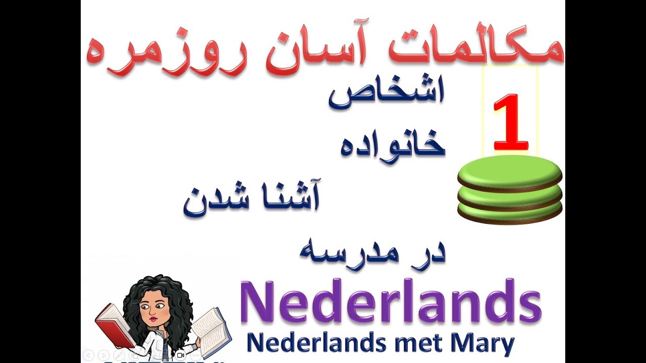 ۱. مکالمات آسان روزمره هلندی ، ندرلند برای مبتدیان (Nederlands)  آموزش زبان هلندی