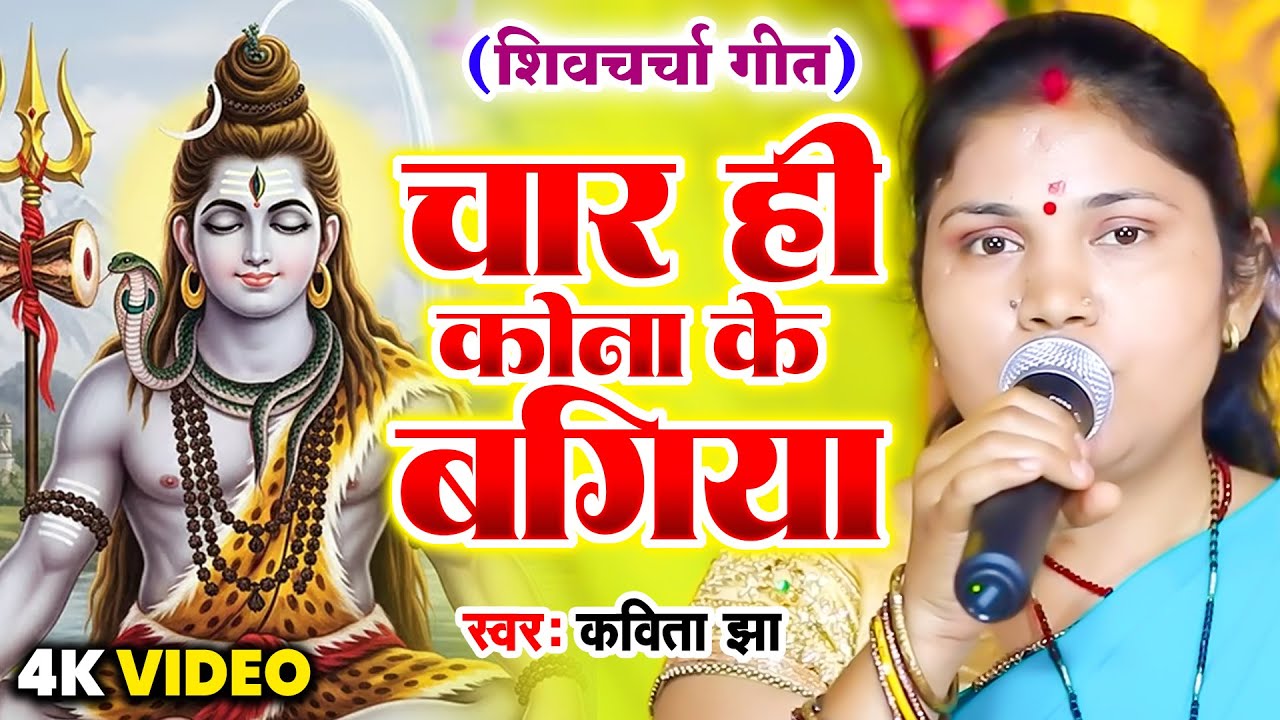 #shivcharch - चार ही कोना के बगिया - Kavita Jha -  Shiv Guru Bhajan - Shiv Charcha Geet - #HDVideo