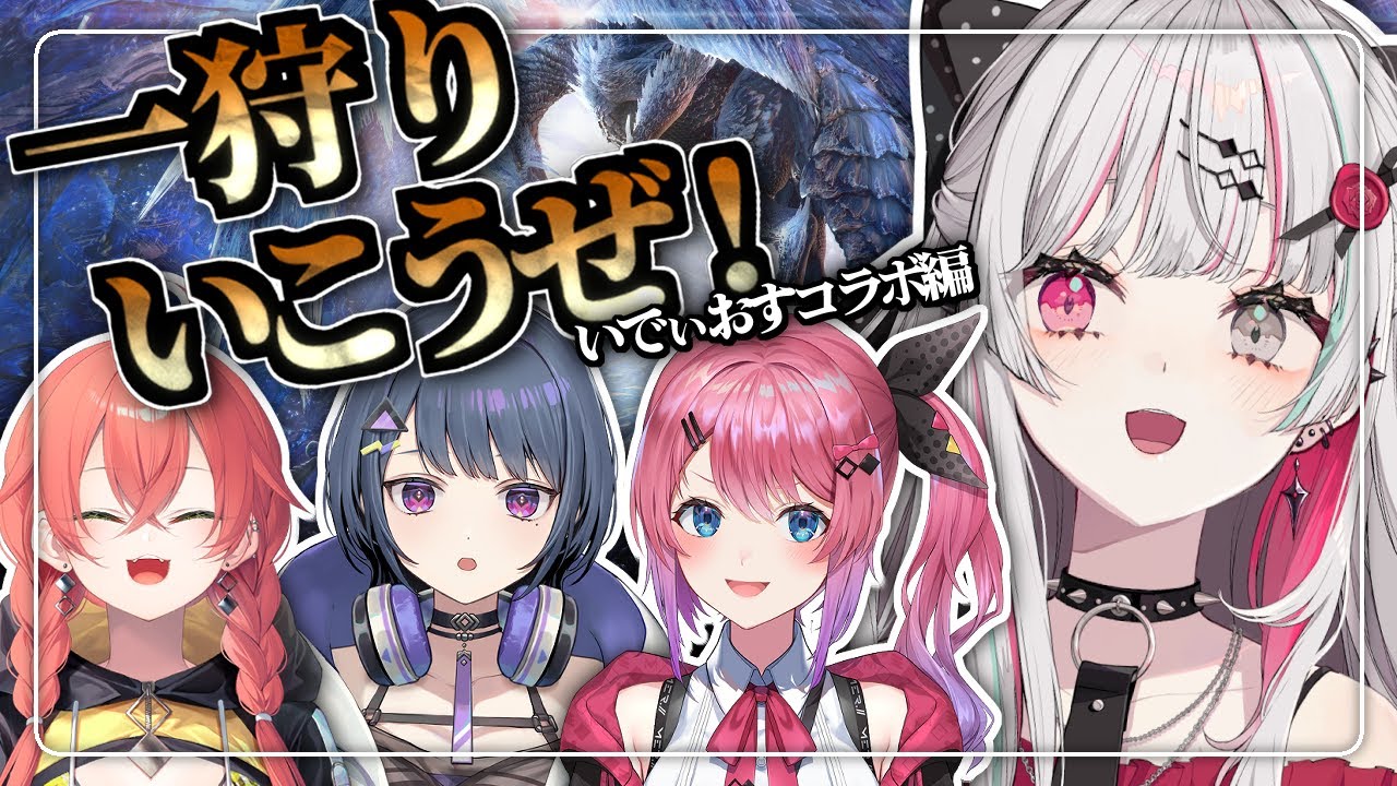【MHW:IB／モンハンワールド】いでぃおすモンハンコラボ！初心者と玄人たち【石神のぞみ／倉持めると／小清水透／獅子堂あかり／にじさんじ所属】