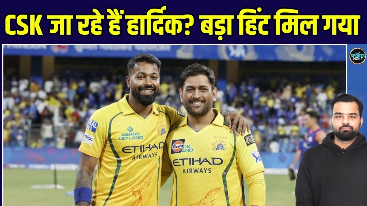 Hardik Pandya CSK Trade: क्या हार्दिक IPL 2027 में Chennai Super Kings के लिए खेलेंगे | SportsNext