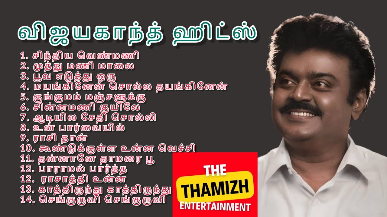 விஜயகாந்த் பாடல்கள் ஹிட்ஸ் | ilayaraja | Deva melody hits | 80s tamil songs #like #share #subscribe