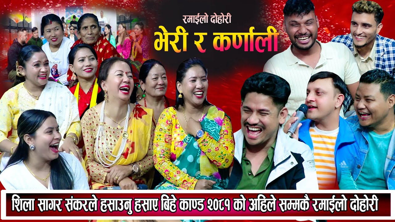 2081 को बिहे काण्ड शिला सागर शंकर र भालेले हसाउनु सम्म हँसाए New Nepali Live Dohori 2081