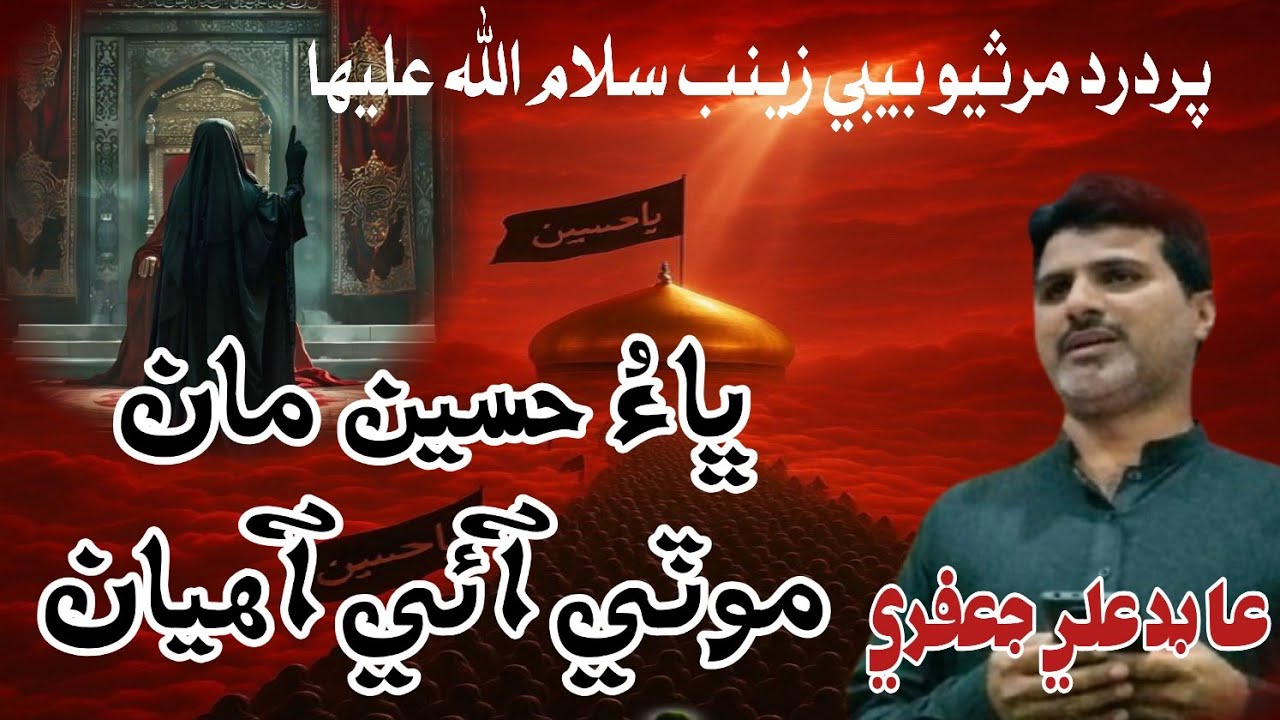 Shahadat Bibi Zainab Purdard marsiya - Abid Jafri 