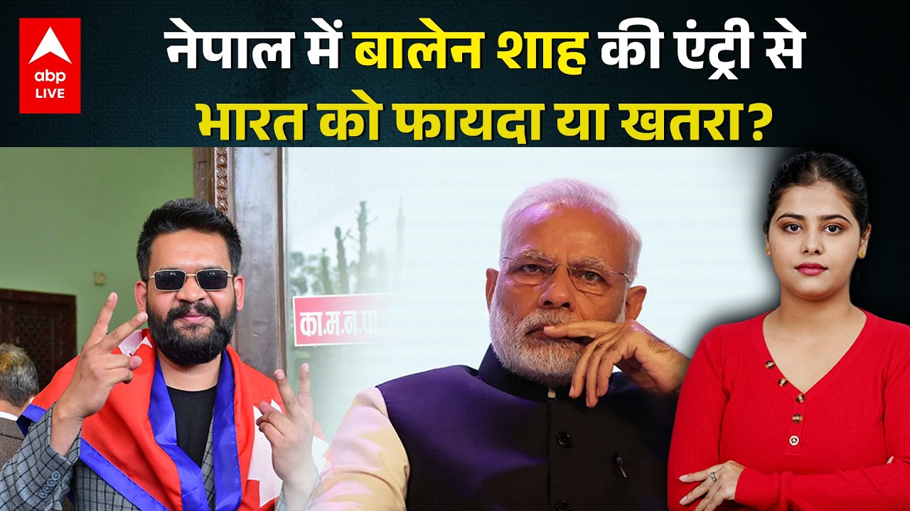 Nepal Election 2026: नेपाल में बालेन शाह की एंट्री, भारत के लिए राहत या आफत?|ABPLIVE