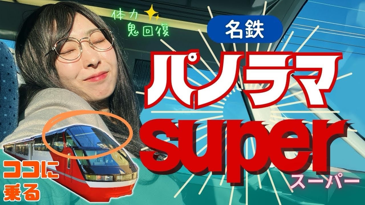 【体力鬼回復】名鉄パノラマsuperが魅せる大迫力のパノラマ展望！女子鉄道旅
