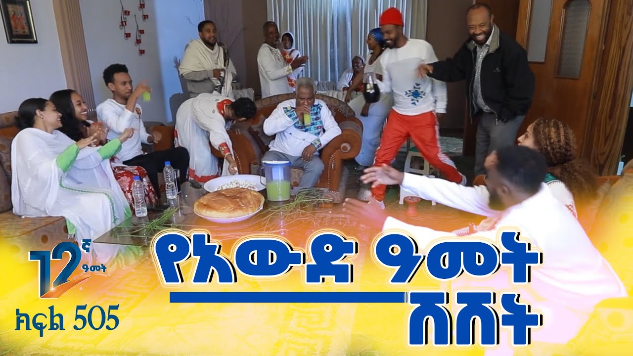 Betoch | “ የአውድዓመት ሽሽት” Comedy Ethiopian Series Drama Episode 505