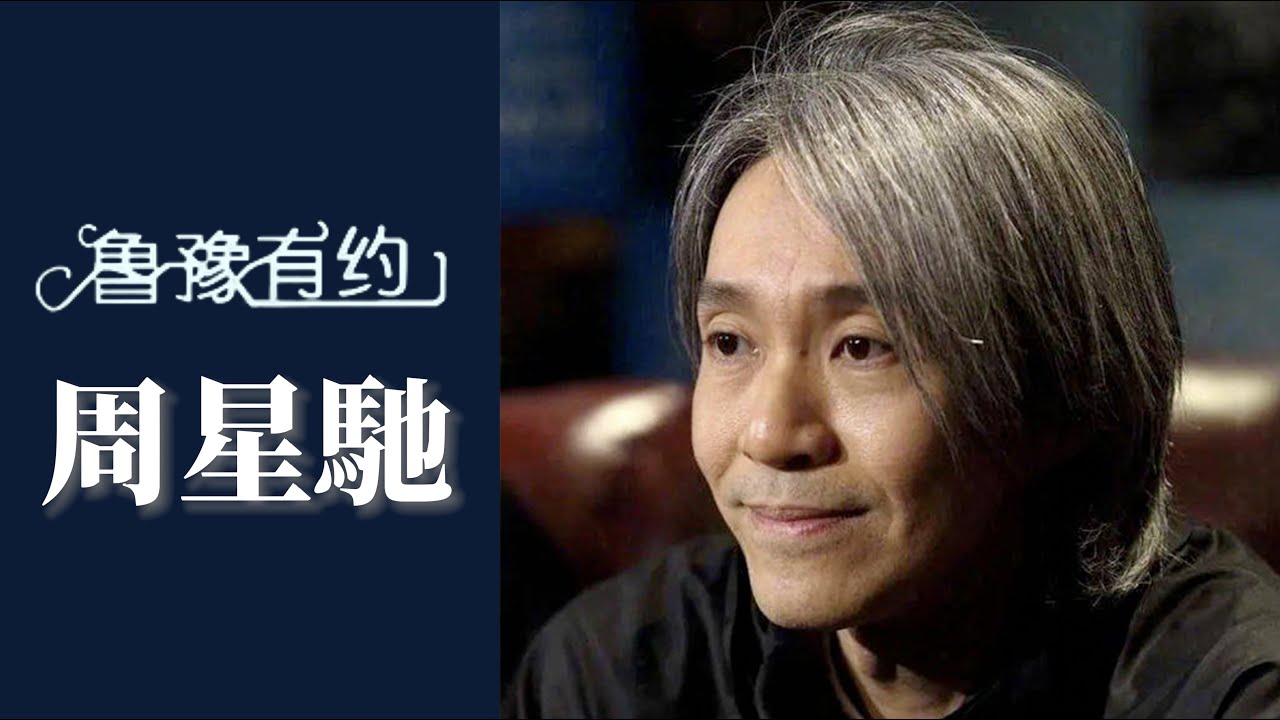 周星馳說“我很英俊”引爆笑，一臉尷尬問“很好笑嗎” ｜ 魯豫有約
