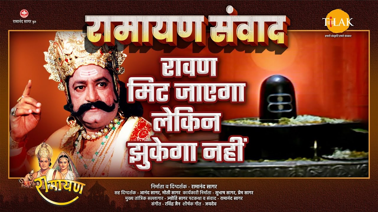 रावण मिट जाएगा लेकिन झुकेगा नहीं | Ramayan Samvad | रामायण संवाद
