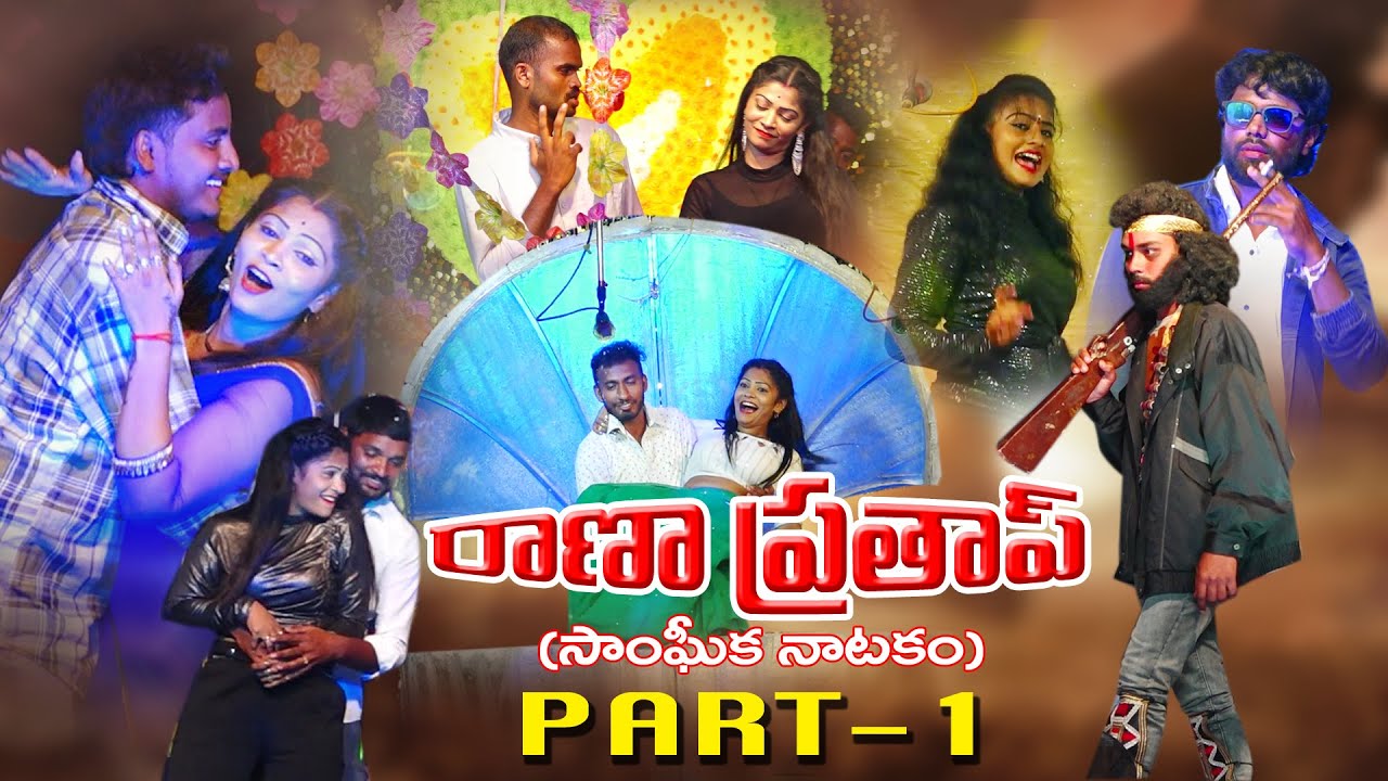 RanaPrathap (Sangeeka Natakam,) PART-1 ,   Z.KothaPatnam,2025