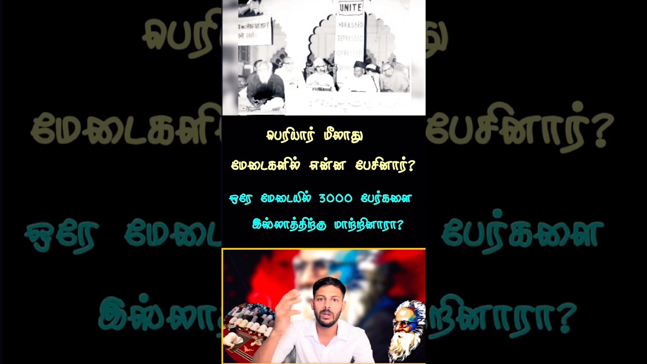 பெரியார் மீலாது மேடைகளில் என்ன பேசினார்? சீமானின் உருட்டுகள் 🫢