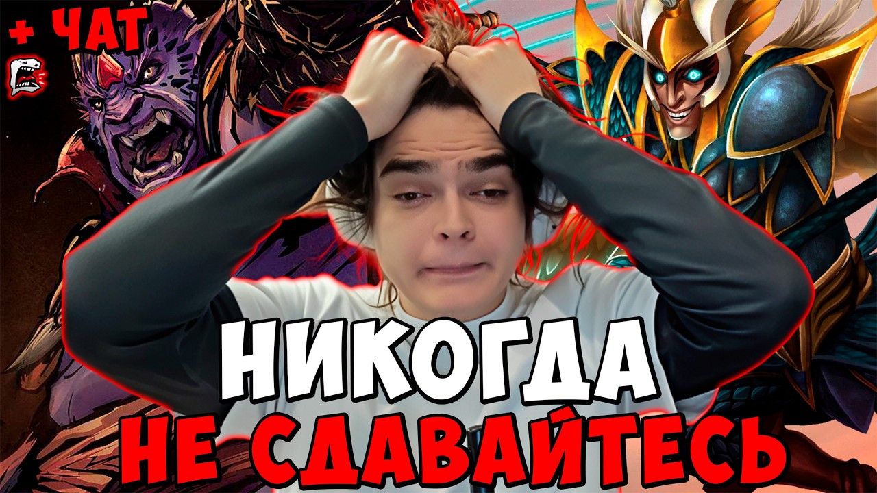 РОСТИК НИКОГДА НЕ СДАВАЙТЕСЬ rostik chat dota 2