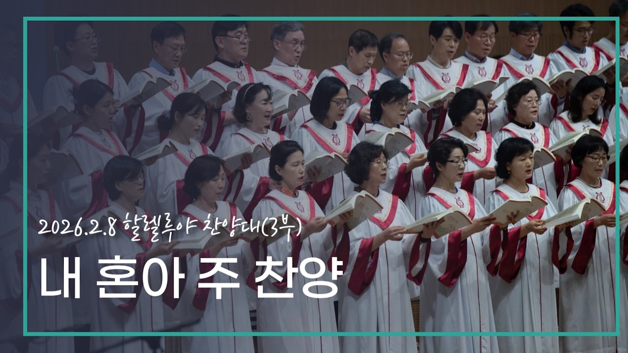 [할렐루야] 26.02.08 내 혼아 주 찬양