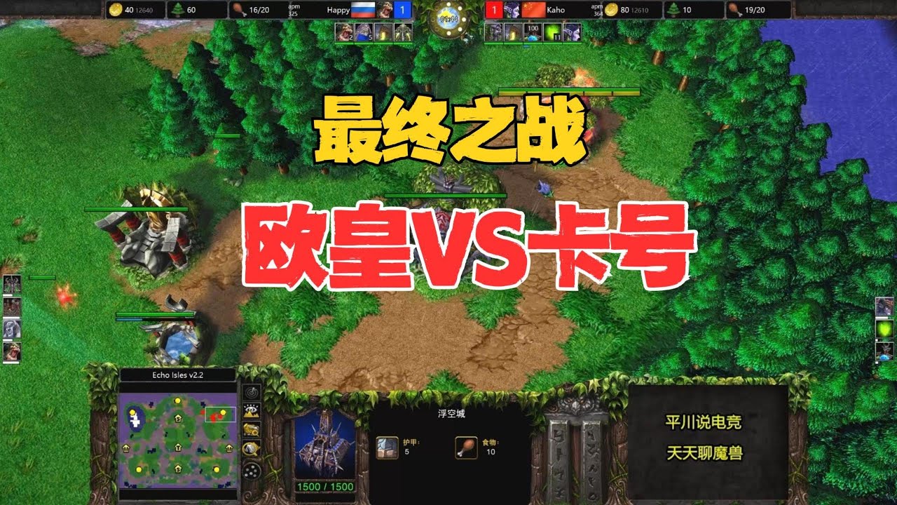 最终之战，Happy声东击西，Kaho火冒三丈！魔兽争霸3