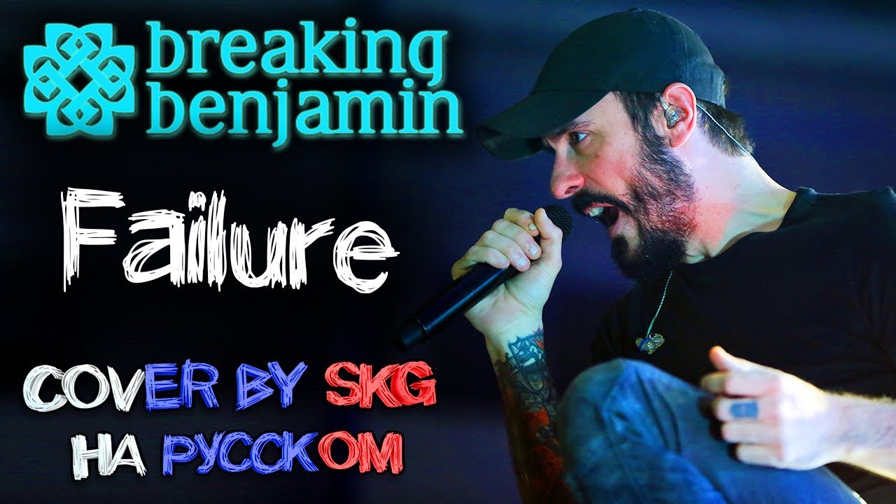 Breaking Benjamin - Failure (COVER BY SKG НА РУССКОМ)