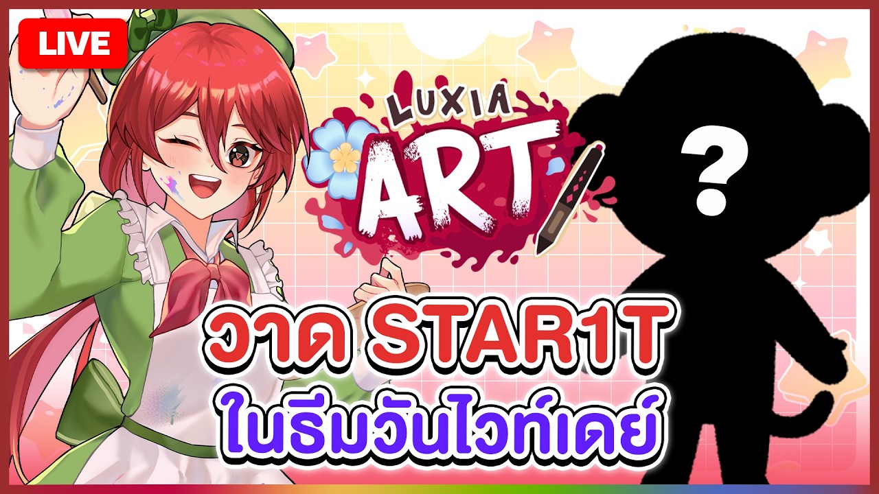 【 🎨 LUXIA ART 】วาด STAR1T ในธีมวันไวท์เดย์ | LUXIA 🦂