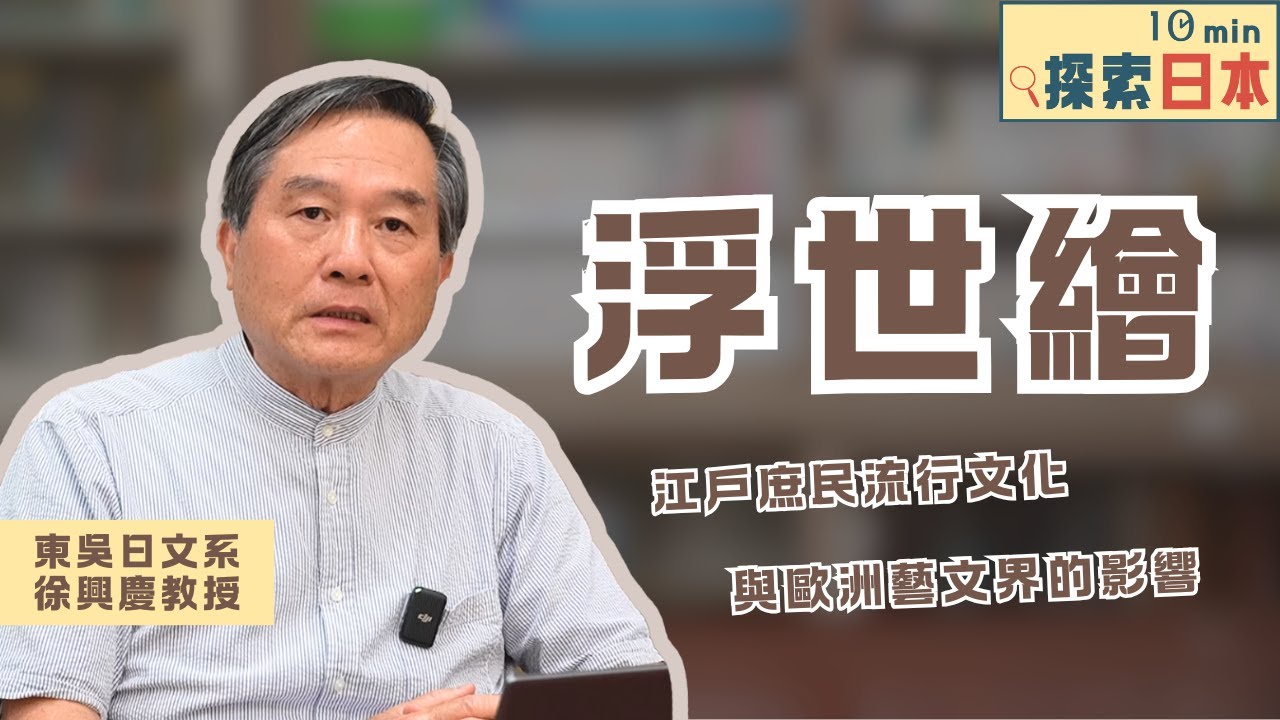 《10分鐘探索日本》EP14:浮世繪（ft.東吳大學日本語文學系徐興慶老師）