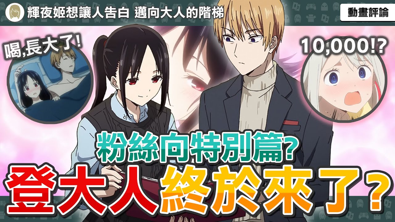 【完結了?】輝夜姬動畫再次回歸！特別篇是給原作黨的禮物？漫畫的精簡再詮釋？補充動畫一些疑問！完結劇場版製作決定？《輝夜姬想讓人告白 邁向大人的階梯》【動畫評論補充】