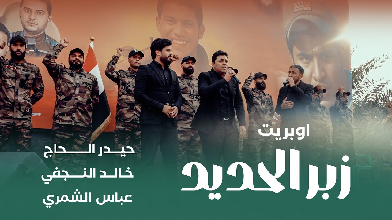 أوبريت _زبر الحديد  _ساري المفعول ساري حيدر الحاج _خالدالنجفي _عباس. الشمري.