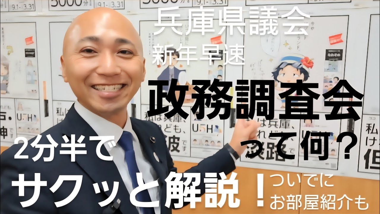 【兵庫県議会】税金の使い道を決める現場！？「政務調査会」って何してるの？自民党控え室も初紹介！