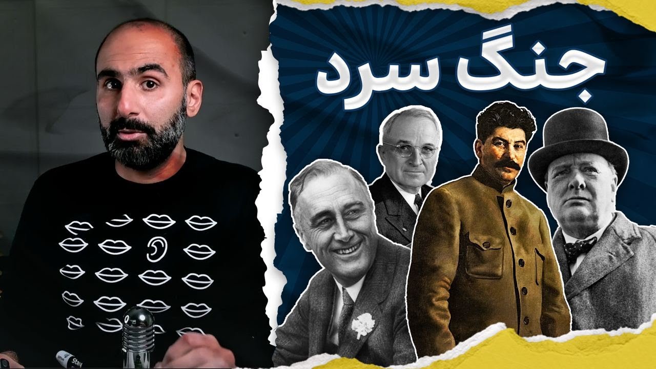 خلاصه&zwnj;ی جنگ سرد