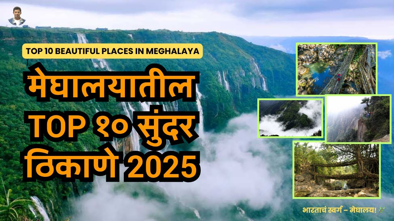 मेघालयातील सर्वात सुंदर 10 पर्यटन स्थळे | Top 10 Tourist Places in Meghalaya |Meghalaya Travel Guide