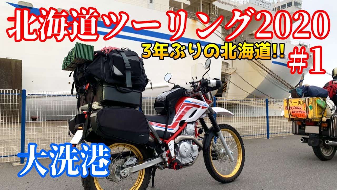 【北海道ツーリング2020】#1 三年ぶりの北海道なのに初日から雨とコロナに試される大地 編【SEROW250】