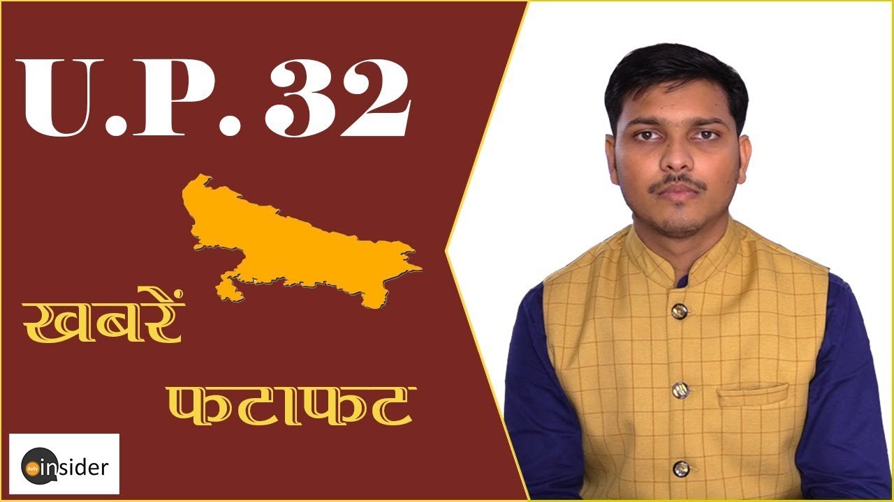 Breaking News || उत्तर प्रदेश की बड़ी ख़बरों पर एक नज़र || @DailyInsider | @DailyInsider