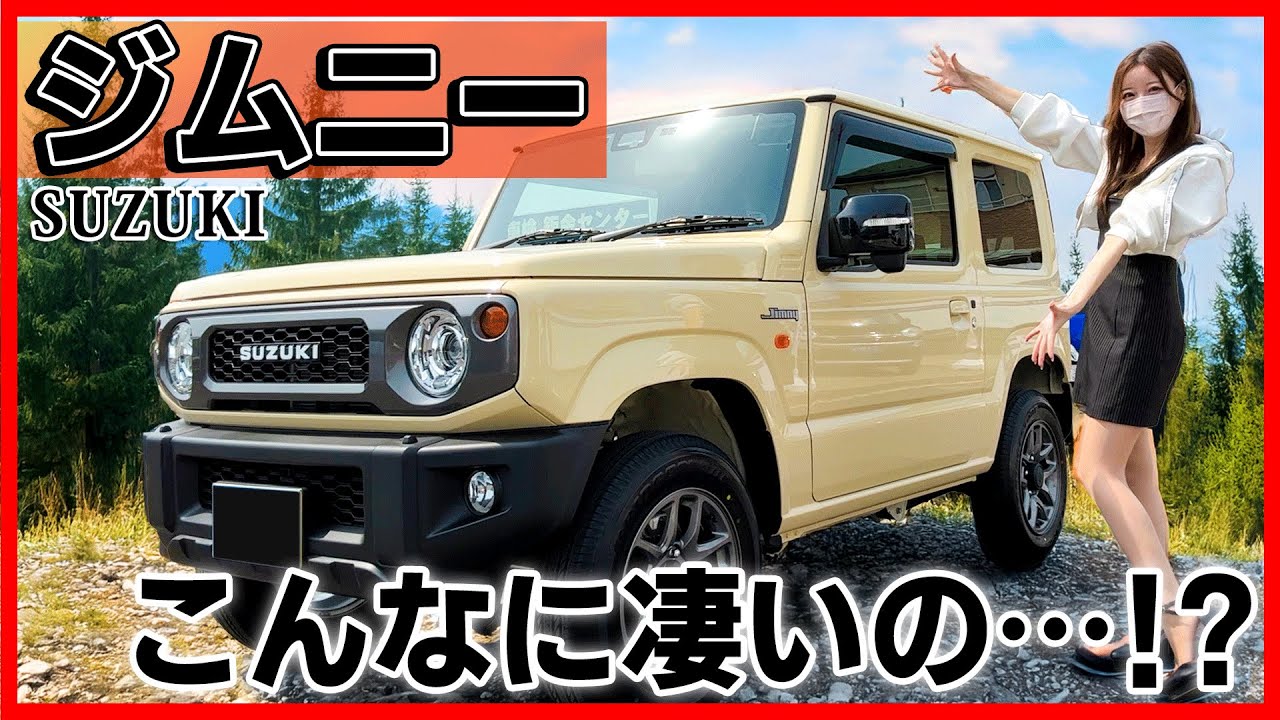 【想像以上にいいじゃん...!!】スズキ ジムニーの内装外装を詳しく紹介！ジムニーノマド･ジムニーシエラも良いけど軽のジムニーも最高過ぎた！suzuki Jimny