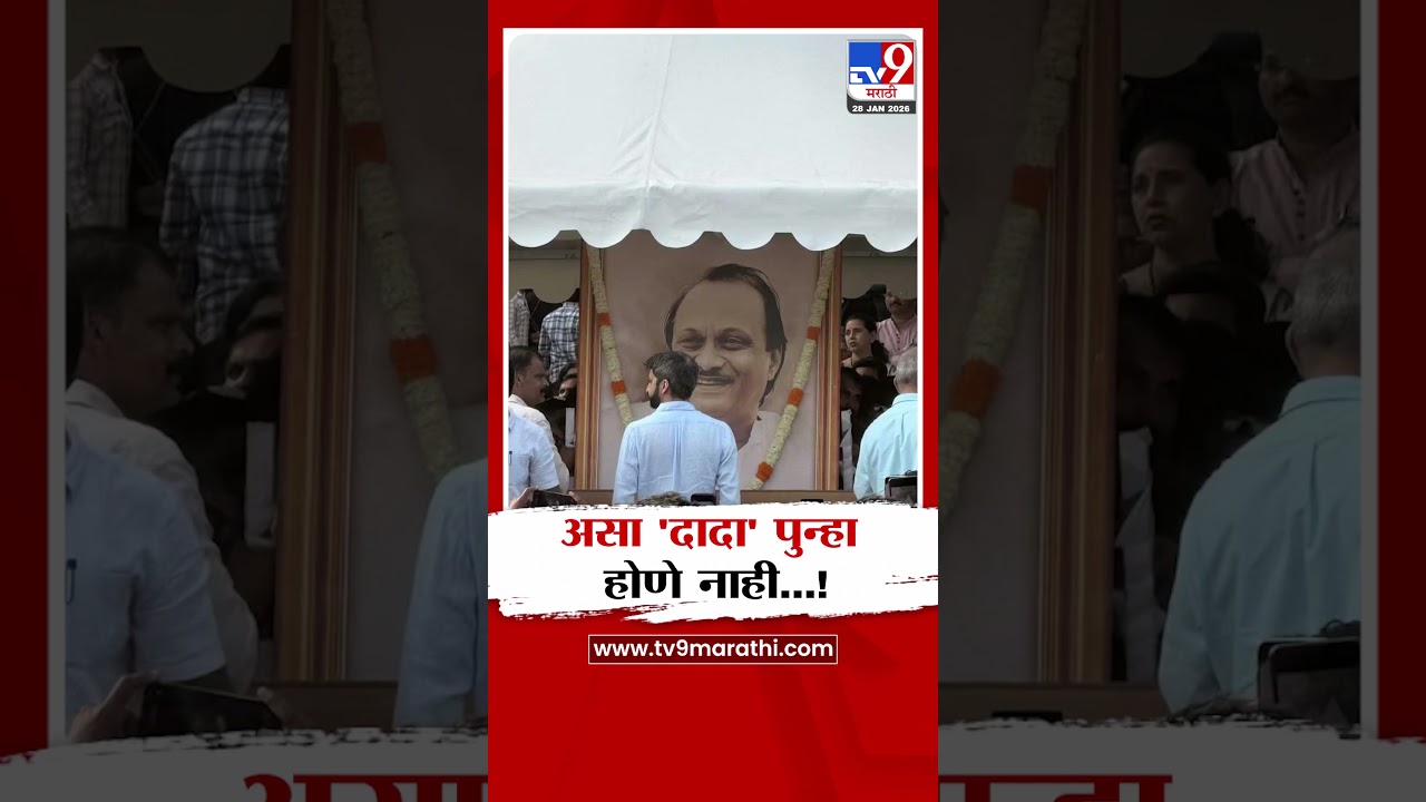 Ajit Pawar Passes Away | असा दादा पुन्हा होणे नाही...