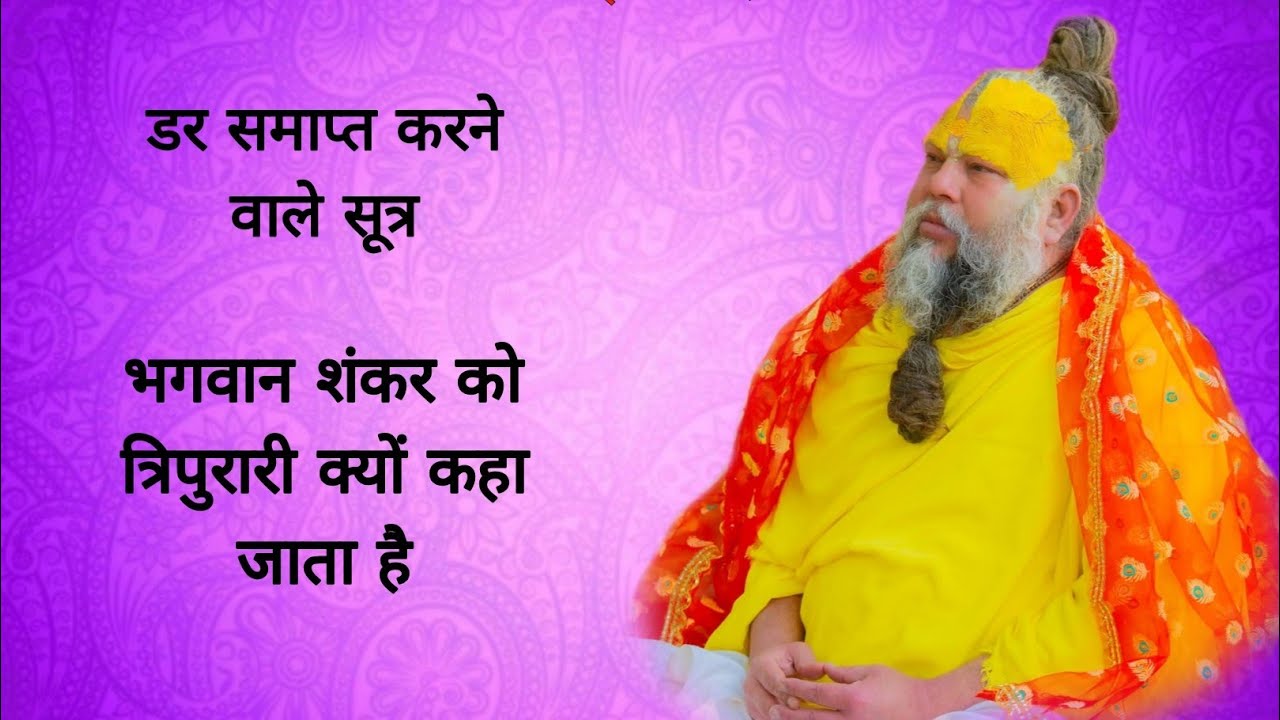 डर समाप्त करने वाले सूत्र भगवान शंकर को त्रिपुरारी क्यों कहा जाता है 26/02/2026 Ras bhakti marg 