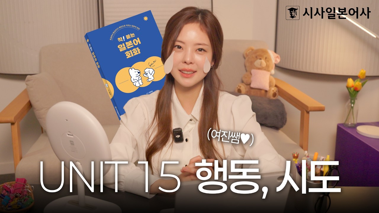 [착! 붙는 일본어 회화] UNIT 15 ﻿행동, 시도