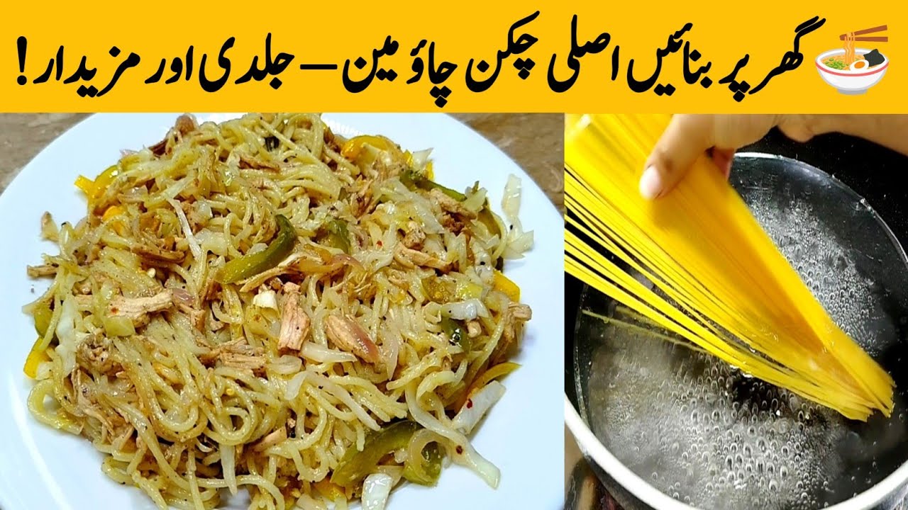 Authentic Chicken Chow Mein Recipe By The Rozeena Kitchen 