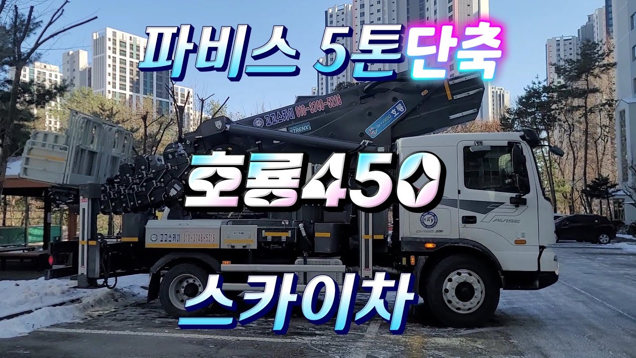 파비스5톤단축 호룡450스카이차를보고왔어요.