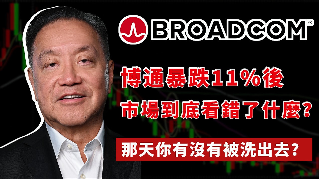 回頭看博通大跌 11%：當時是黃金坑還是接刀子？一個月後的今天，我學到的 3 個教訓