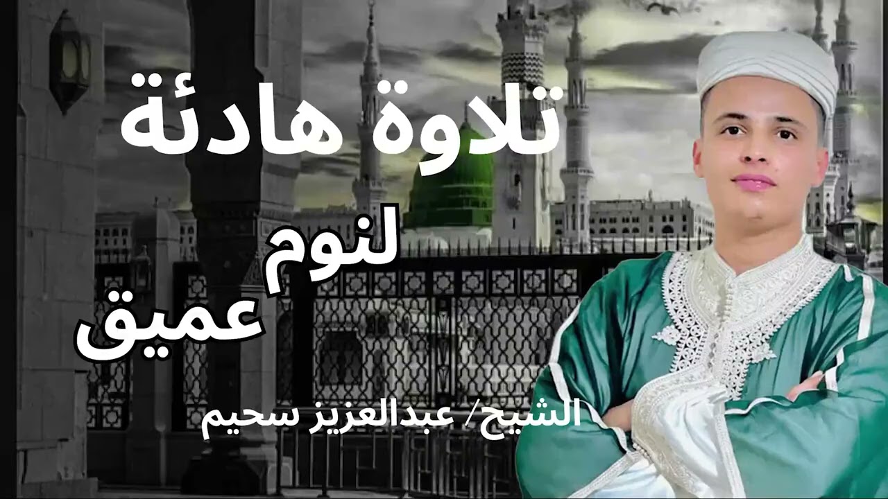 'تلاوة لا تُنسى بصوت عبدالعزيز السحيم   حضور روحاني يأسرك من أول آية'