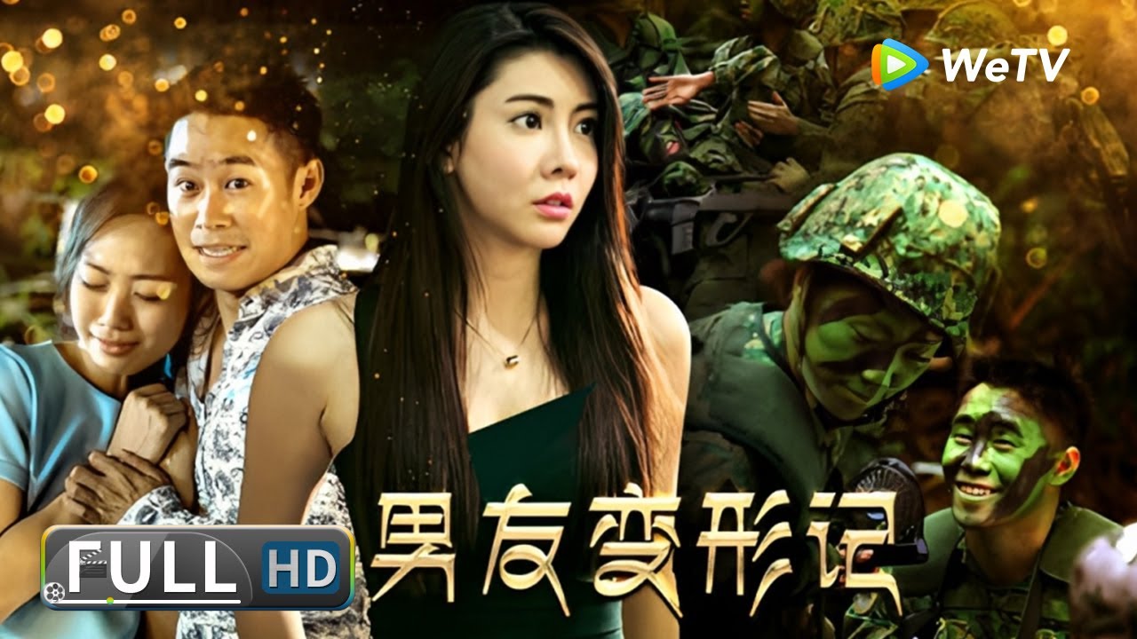 【青春爱情】《#男友变形记》女生为了让自己的家人接受男友 决定给男友来个变形？| Full Movie | 翁于腾 / 温淑安