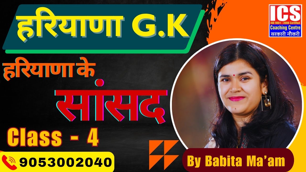हरियाणा GK (हरियाणा के सांसद) Class - 4 | By Babita Ma'am