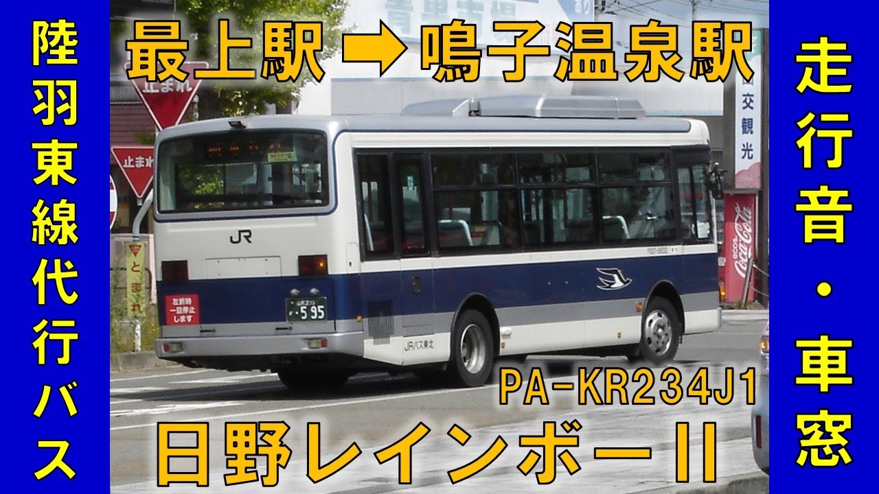 陸羽東線代行バス724便（最上駅→鳴子温泉駅）日野レインボーⅡ（PA-KR234J1）2025年7月28日