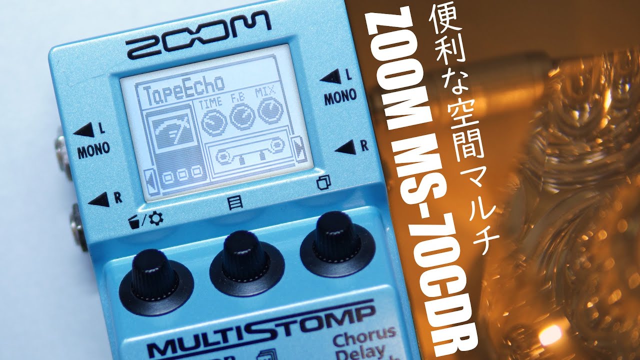 便利でコンパクトな空間マルチエフェクター『マルチストンプ』 / 【ZOOM / MS-70CDR multistomp】