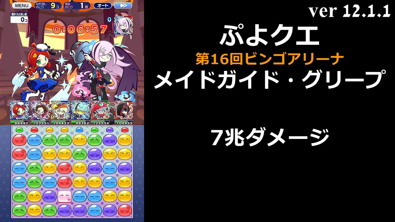 【ぷよクエ】第16回ビンゴアリーナ メイドガイド・グリープ