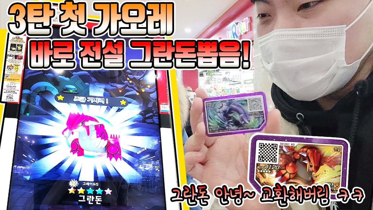 포켓몬 가오레 3탄 첫날부터 전설 그란돈 뽑음!! 하지만 안녕~ 바로 교환해버림 ㅋㅋ 1탄