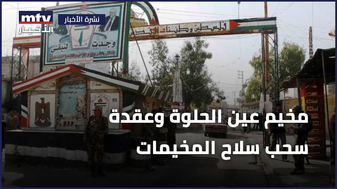 مخيم عين الحلوة وعقدة سحب سلاح المخيمات