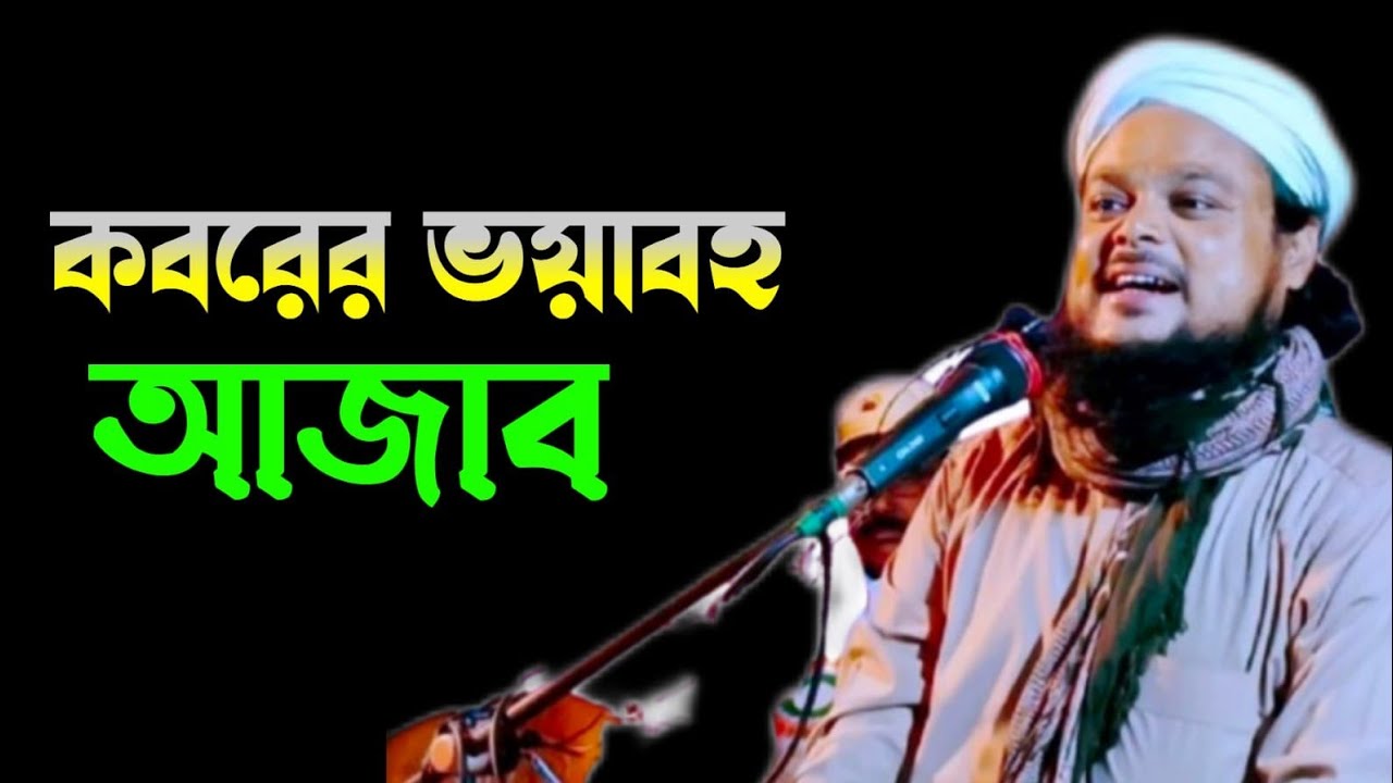 কবরে যাওয়ার আগে ওয়াজটি একবার শুনুন || আজিজুল হক নতুন ওয়াজ || Ajijul Haque New Waz 