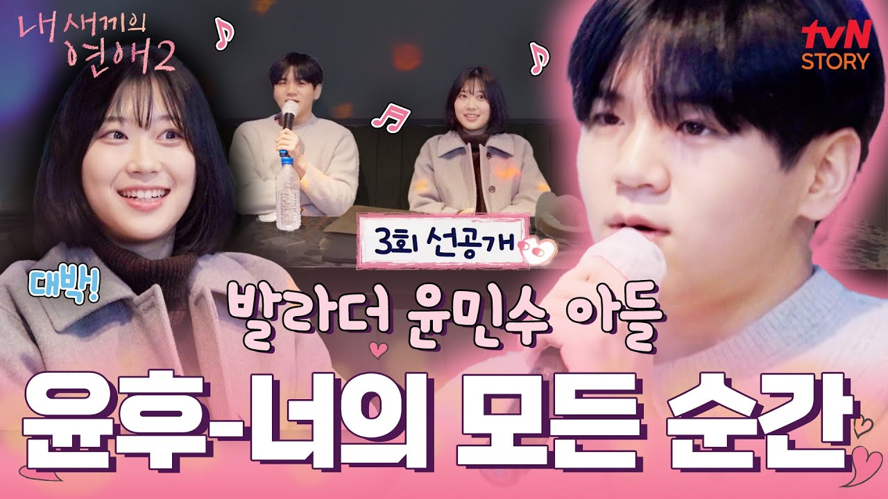 [3회 선공개] 랜선 이모들 광대 승천하게 만든 #윤후 역대급 노래 실력🎤 #유빈 마음 훔친 노래방 플러팅💗 #내새끼의연애2 EP.3