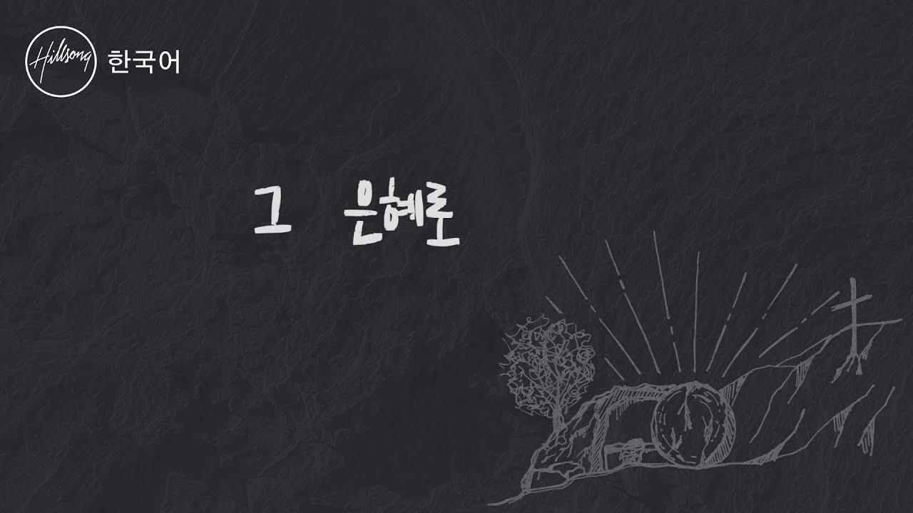 그 은혜로 (feat. LEVISTANCE) Grace To Grace | 힐송 한국어