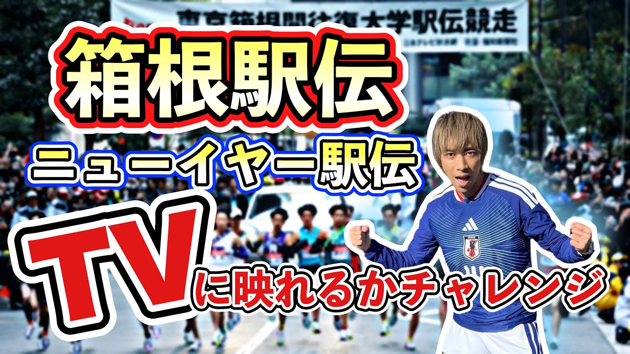 【チャレンジ企画】箱根駅伝、ニューイヤー駅伝のテレビ中継に映り込む事が出来るのか！？
