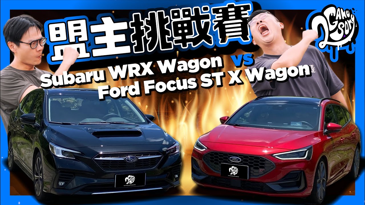 旅行車巔峰對決？Ford Focus ST X Wagon VS Subaru WRX Wagon｜盟主挑戰賽 Ft. @FordTaiwan @Subaru