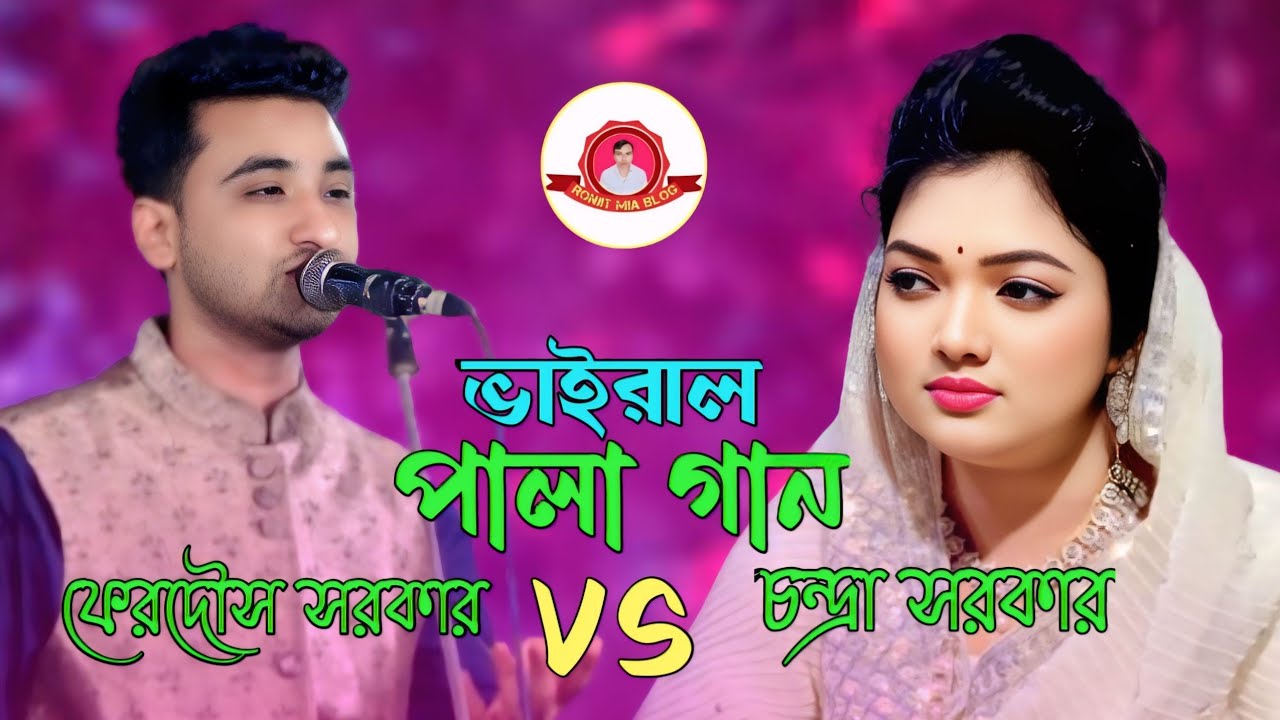 ভাইরাল পালা গান ফেরদৌস সরকার চন্দ্রা সরকার viral Pala gaan siddheshwarkar vs Chandra sarkar